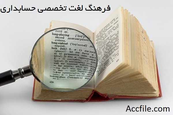 دانلود فرهنگ لغت انگلیسی به فارسی حسابداری
