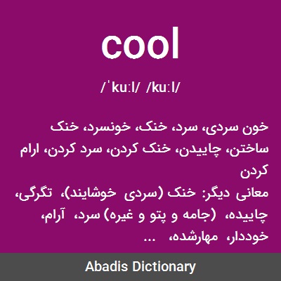 معنی کلمه به فارسی cool
