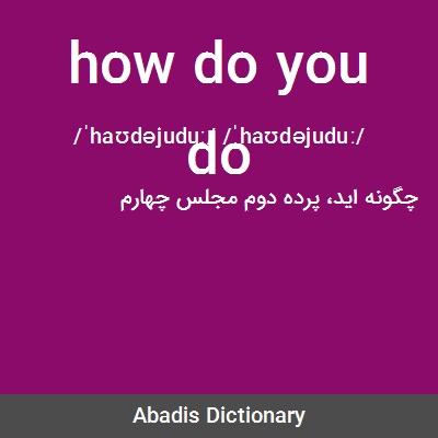معنی how do you do به فارسی

