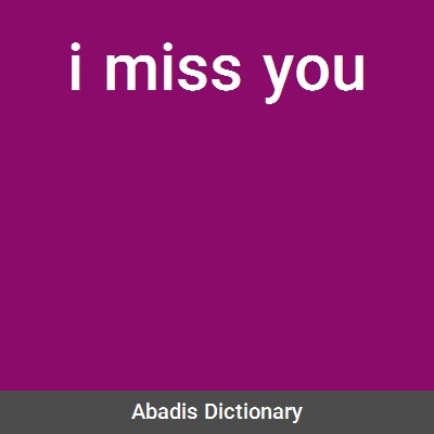معنی کلمه miss you به فارسی

