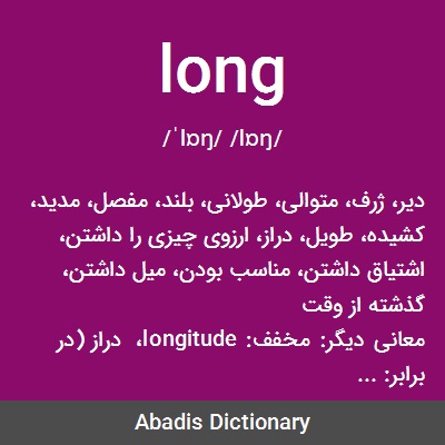 معنی how long به فارسی

