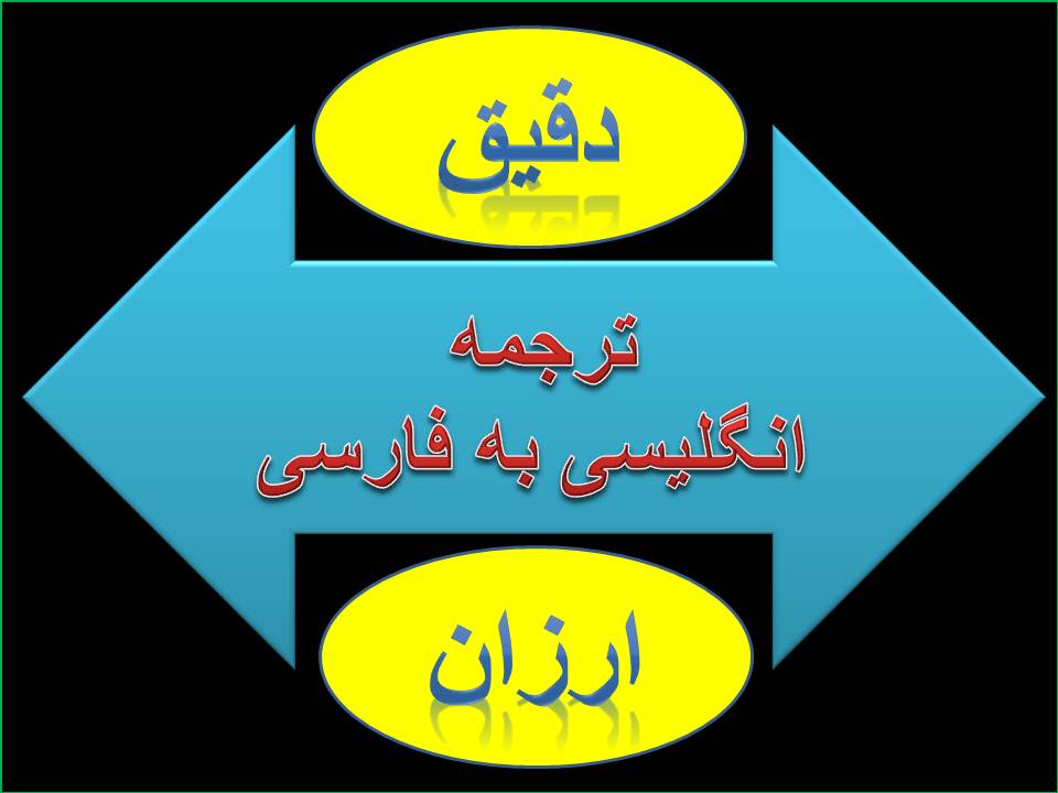 ترجمه متن انگليسي به فارسي online
