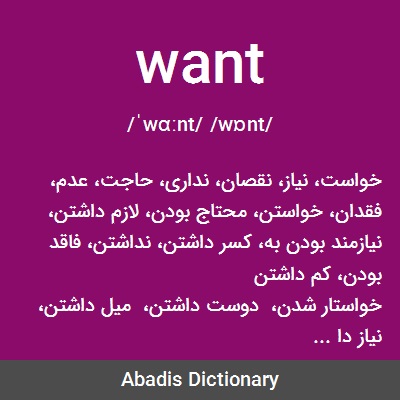 معنی به فارسی want
