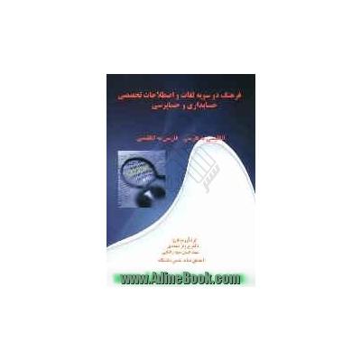 ترجمه لغات انگلیسی به فارسی حسابداری
