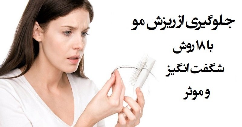 راه های جلوگیری از ریزش مو زنان
