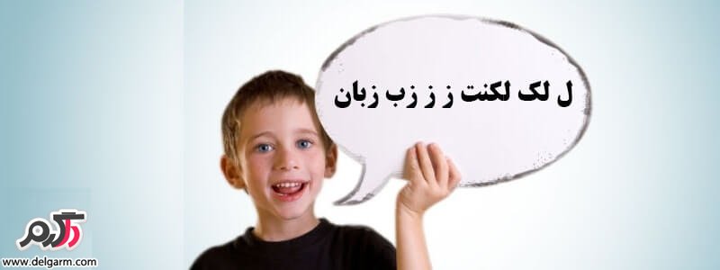 راههای جلوگیری از لکنت زبان کودکان
