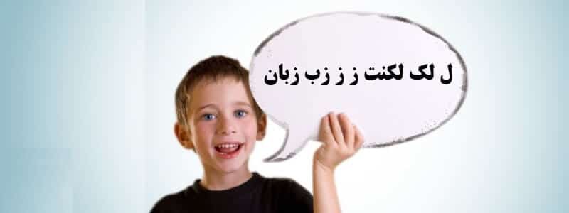 راههای جلوگیری از لکنت زبان در کودکان
