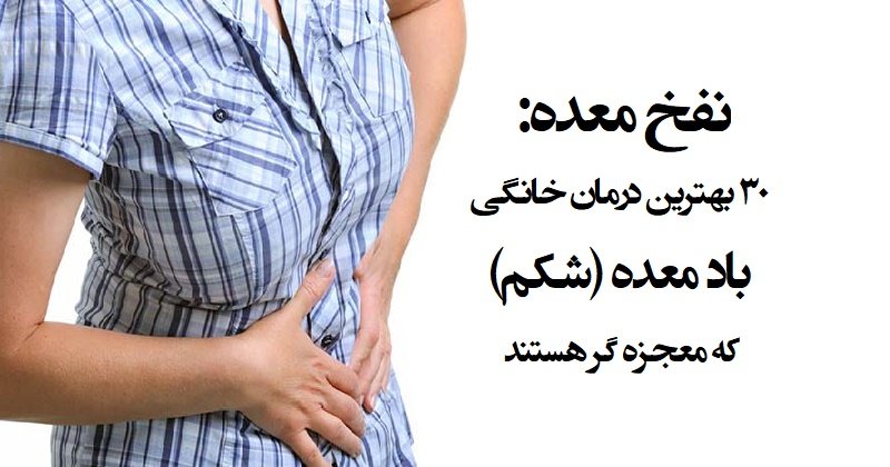 برای جلوگیری از نفخ در بارداری چه باید کرد
