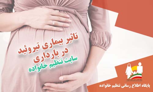 تاثیر تیروئید پرکار در بارداری
