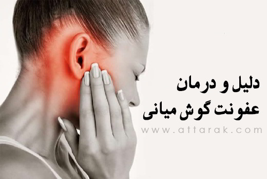 درمان عفونت استخوان گوش

