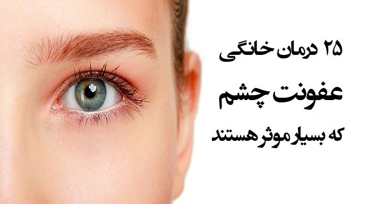درمان عفونت چشم کودکان در طب اسلامی
