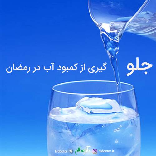 کمبود آب بدن در ماه رمضان
