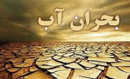 کمبود اب در استان اصفهان
