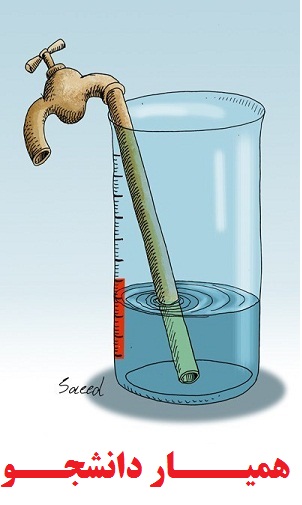 مقاله کمبود آب در ایران
