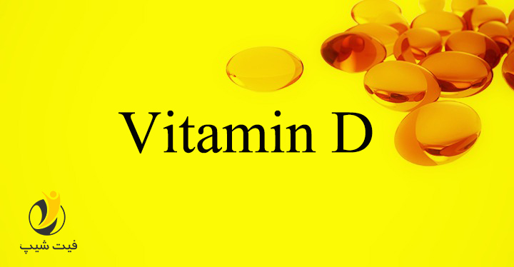 کمبود ویتامین d باعث چه مشکلاتی میشود
