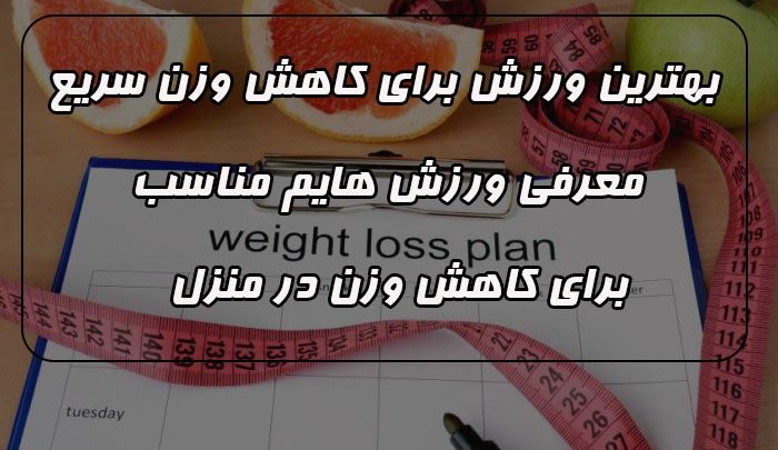 برنامه غذایی مناسب برای کاهش وزن سریع

