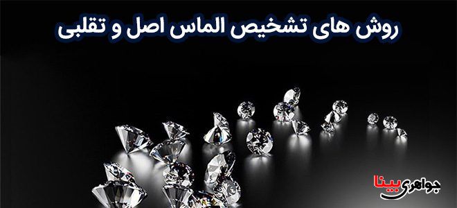 راههای تشخیص الماس اصل
