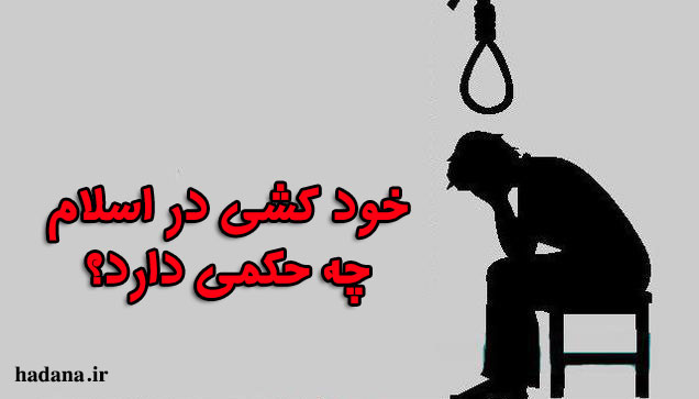 مجازات خودکشی از دیدگاه اسلام

