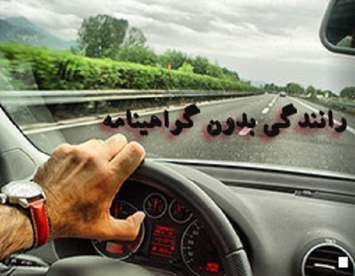 مجازات رانندگی بدون گواهینامه در ایران
