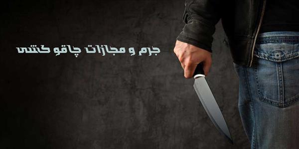 مجازات تهدید با چاقو چیست
