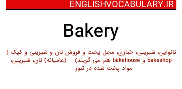 اصطلاحات نانوایی به انگلیسی

