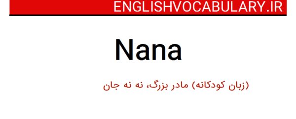 نانا به انگليسي

