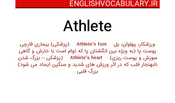 لغت ورزشکار به انگلیسی
