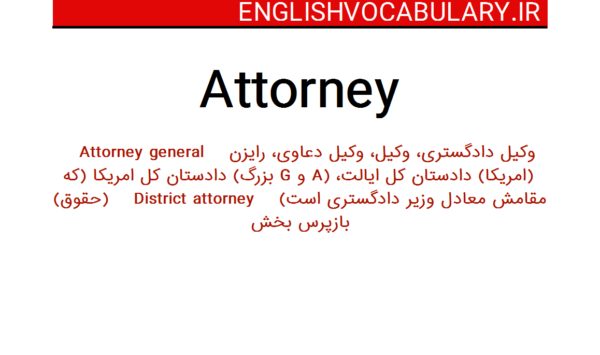 معنی کلمه وکیل مدافع به انگلیسی
