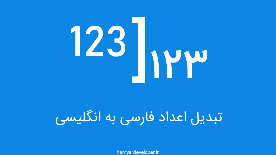 تبدیل اعداد فارسی به انگلیسی javascript

