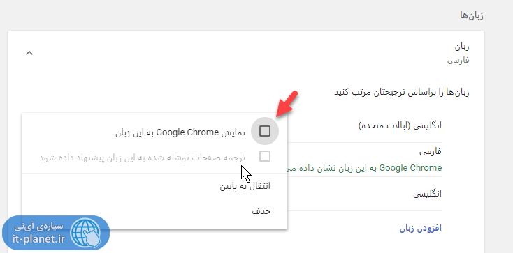 تغییر زبان فارسی به انگلیسی در گوگل کروم
