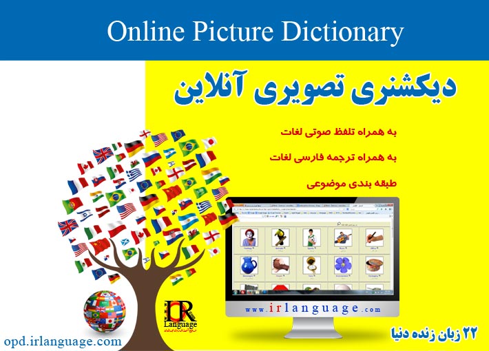 دیکشنری فارسی به انگلیسی آنلاین با تلفظ

