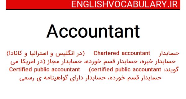 معنی لغات انگلیسی به فارسی حسابداری
