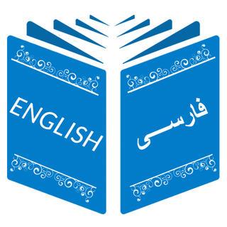 دیکشنری آنلاین ترجمه اصطلاحات انگلیسی به فارس