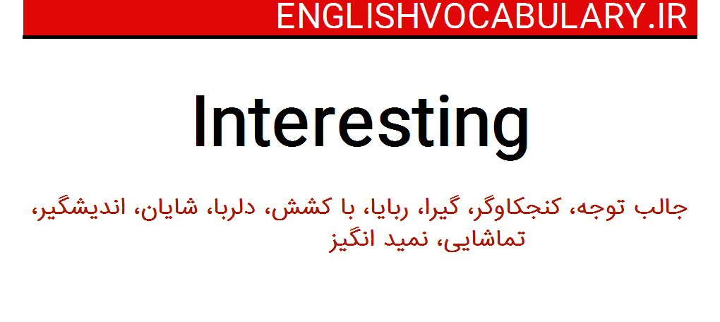 معنی کلمه ی interesting به فارسی
