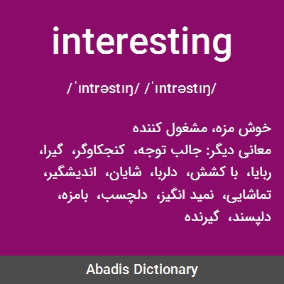 معنی کلمه ی interesting به فارسی

