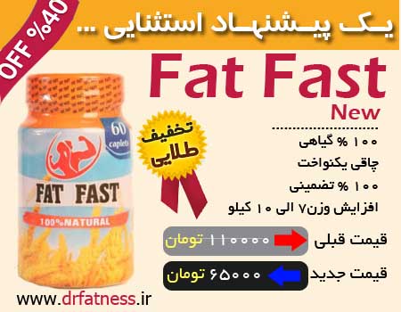 عوارض قرص چاق کننده fat fast
