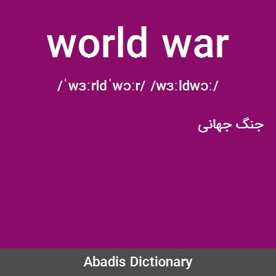 ما معنى كلمة world war
