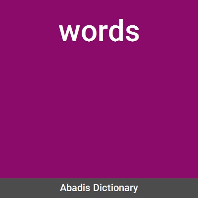 ما معنى كلمة words

