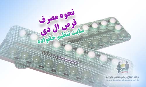 مصرف قرص ال دی برای جلوگیری از بارداری
