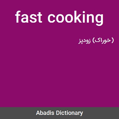 معنی کلمه fast cook
