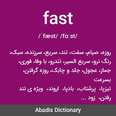 معنى كلمة fast
