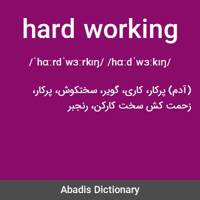معنی کلمه work hard

