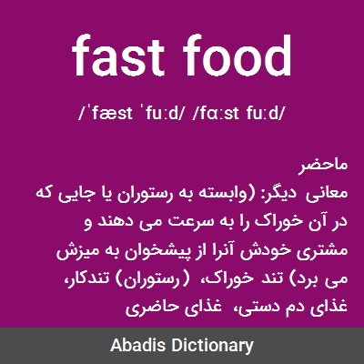 ما معنى كلمة fast food
