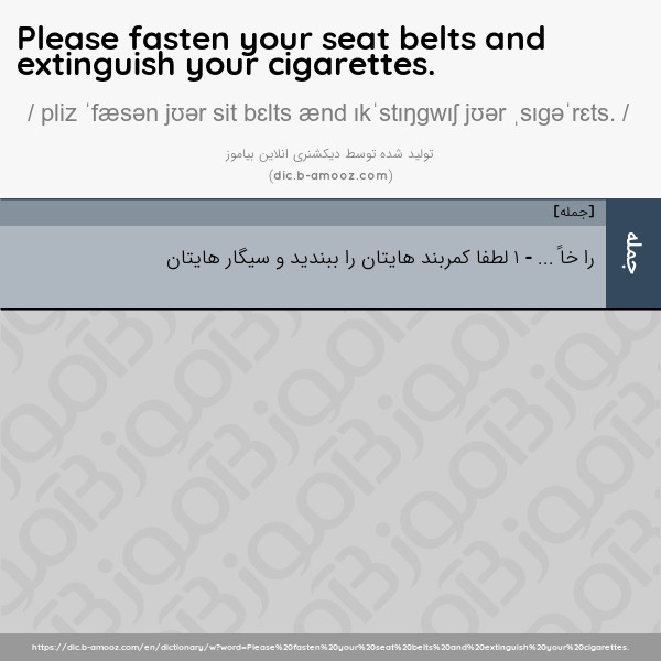 معنى كلمة fasten belts
