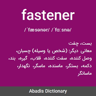 ما معنى كلمه fasteners
