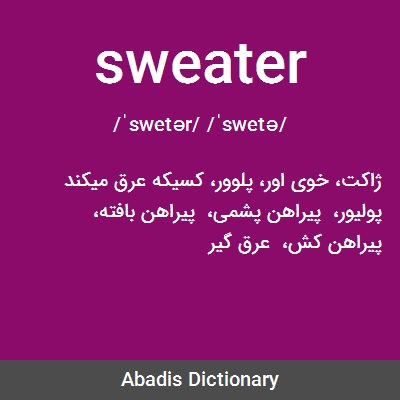 ما معنى كلمة sweater بالعربي
