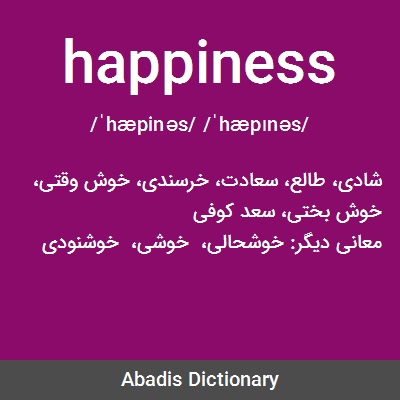 معني كلمة happiness بالعربي
