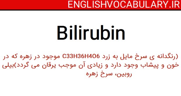 معنی کلمه bilirubin
