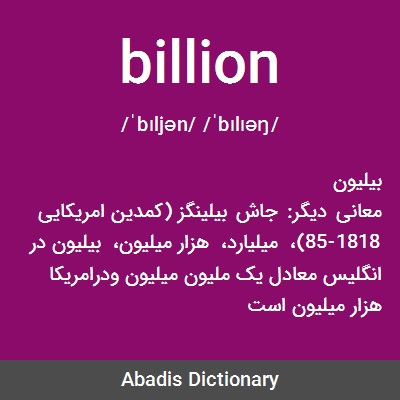 معنى كلمة billion
