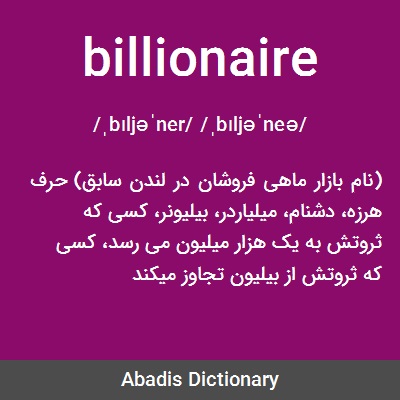 معنی کلمه billionaire
